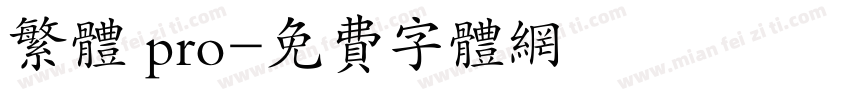 繁体 pro字体转换